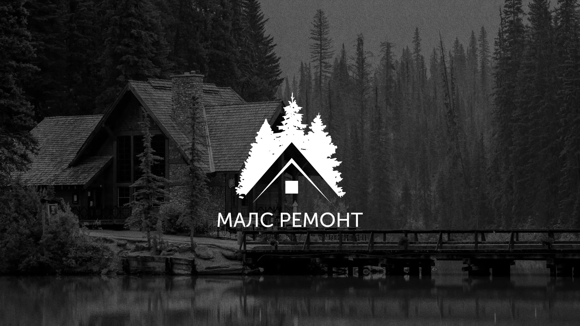 Разработка логотипа для компании «МАЛС РЕМОНТ» в Тимашёвске